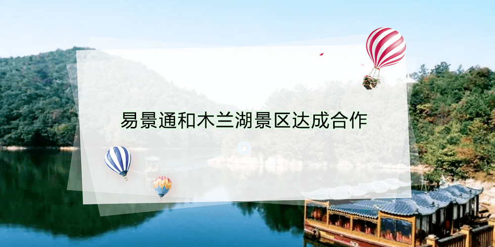 智慧景區票務系統和木蘭湖景區達成合作